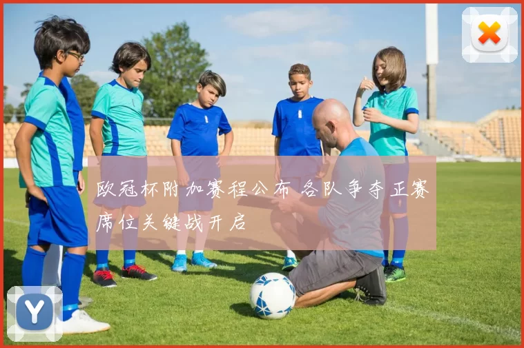 欧冠杯附加赛程公布 各队争夺正赛席位关键战开启