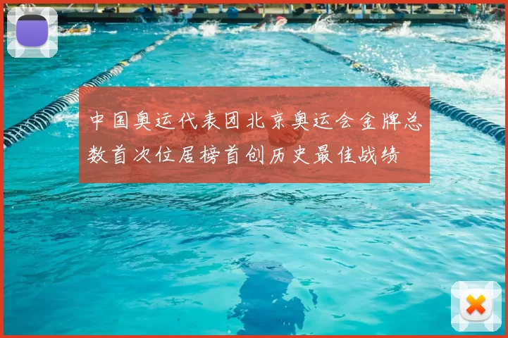 中国奥运代表团北京奥运会金牌总数首次位居榜首创历史最佳战绩