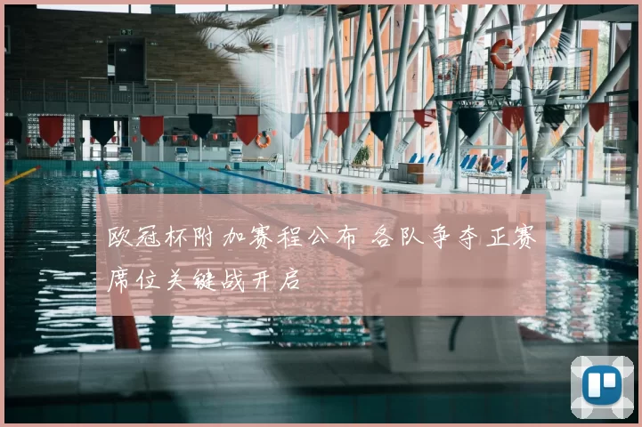欧冠杯附加赛程公布 各队争夺正赛席位关键战开启
