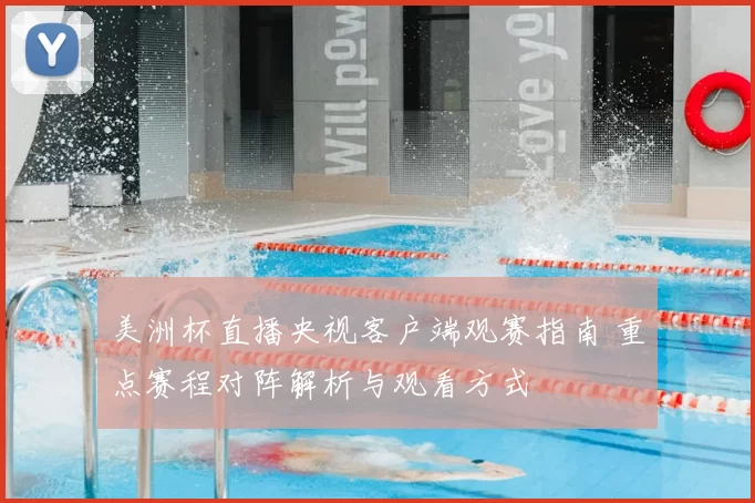 美洲杯直播央视客户端观赛指南 重点赛程对阵解析与观看方式