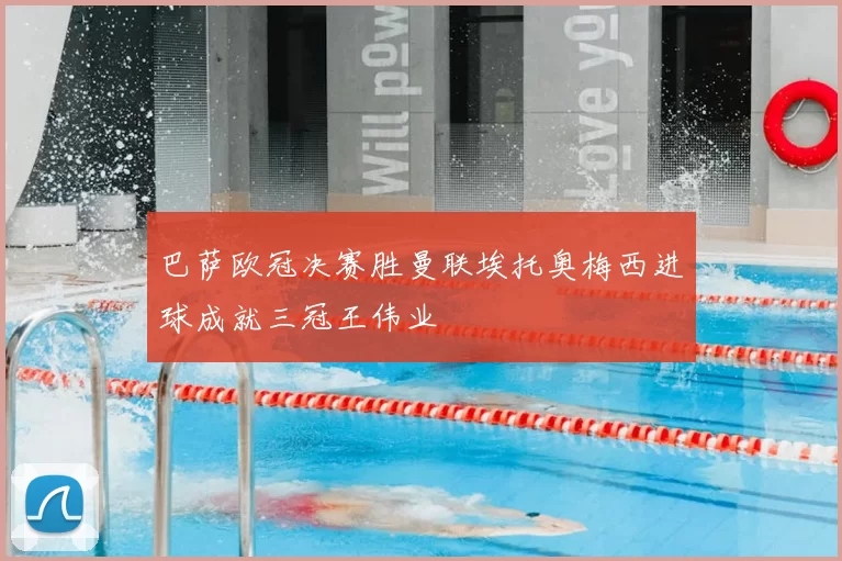 巴萨欧冠决赛胜曼联埃托奥梅西进球成就三冠王伟业