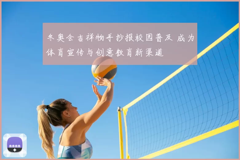 冬奥会吉祥物手抄报校园普及 成为体育宣传与创意教育新渠道