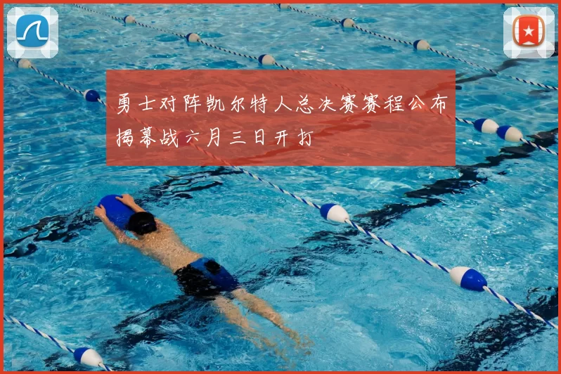 勇士对阵凯尔特人总决赛赛程公布揭幕战六月三日开打