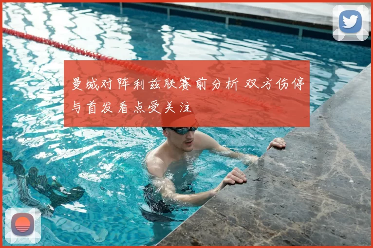 曼城对阵利兹联赛前分析 双方伤停与首发看点受关注