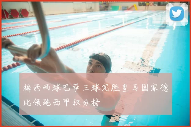 梅西两球巴萨三球完胜皇马国家德比领跑西甲积分榜