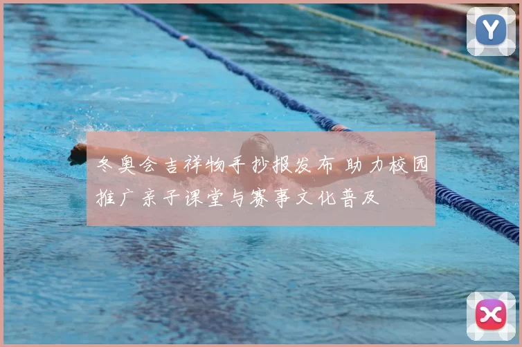 冬奥会吉祥物手抄报发布 助力校园推广亲子课堂与赛事文化普及