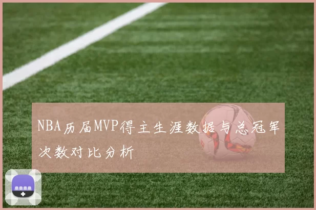 NBA历届MVP得主生涯数据与总冠军次数对比分析