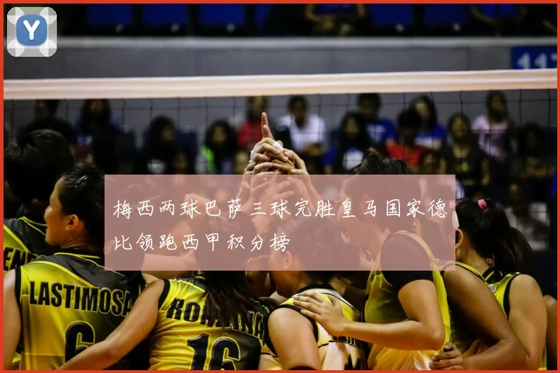 梅西两球巴萨三球完胜皇马国家德比领跑西甲积分榜