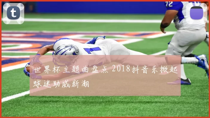 世界杯主题曲盘点 2018抖音乐掀起球迷助威新潮