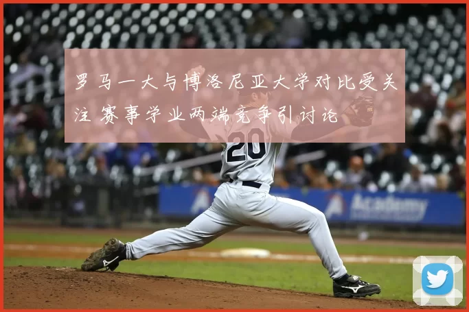 罗马一大与博洛尼亚大学对比受关注 赛事学业两端竞争引讨论