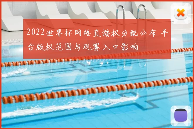 2022世界杯网络直播权分配公布 平台版权范围与观赛入口影响