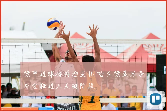 德甲进球榜再迎变化 哈兰德莱万争夺金靴进入关键阶段