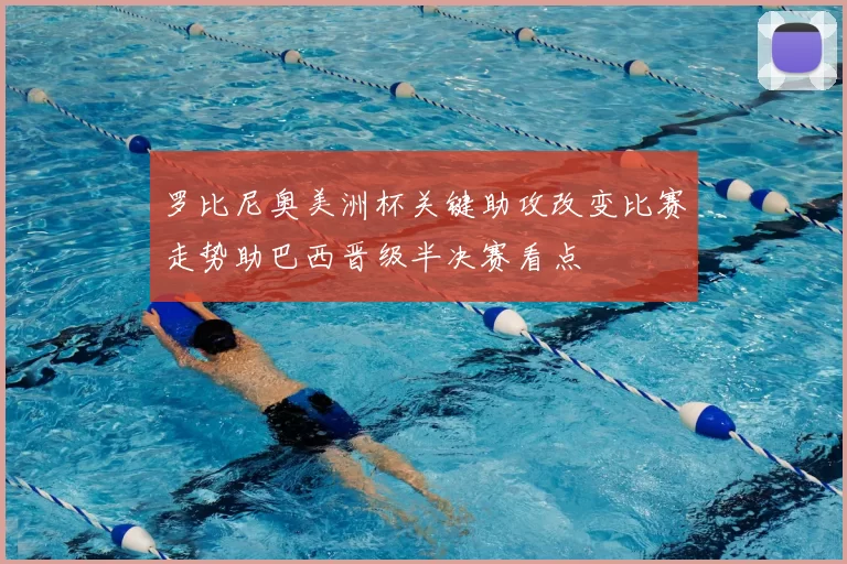 罗比尼奥美洲杯关键助攻改变比赛走势助巴西晋级半决赛看点