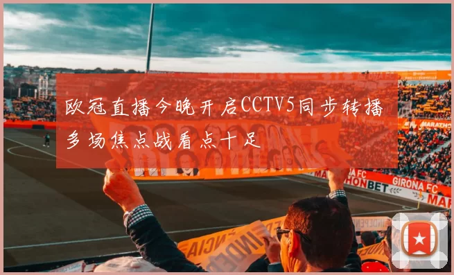欧冠直播今晚开启CCTV5同步转播 多场焦点战看点十足