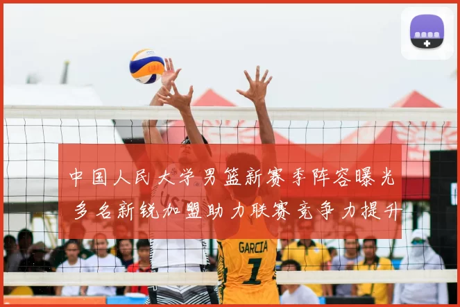 中国人民大学男篮新赛季阵容曝光 多名新锐加盟助力联赛竞争力提升