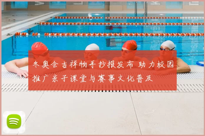 冬奥会吉祥物手抄报发布 助力校园推广亲子课堂与赛事文化普及