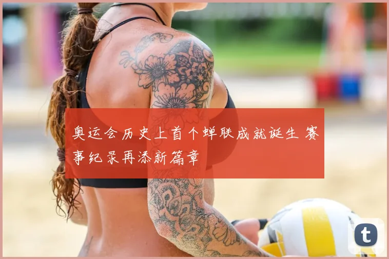 奥运会历史上首个蝉联成就诞生 赛事纪录再添新篇章