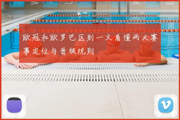 欧冠和欧罗巴区别一文看懂两大赛事定位与晋级规则