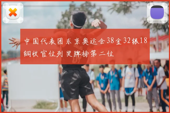 中国代表团东京奥运会38金32银18铜收官位列奖牌榜第二位