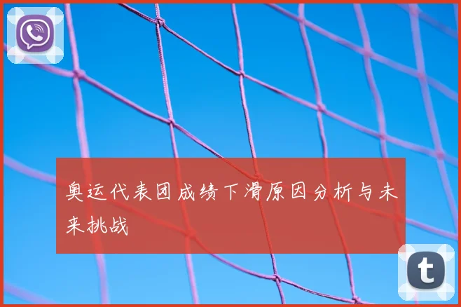 奥运代表团成绩下滑原因分析与未来挑战