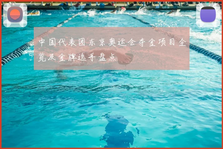 中国代表团东京奥运会夺金项目全览及金牌选手盘点