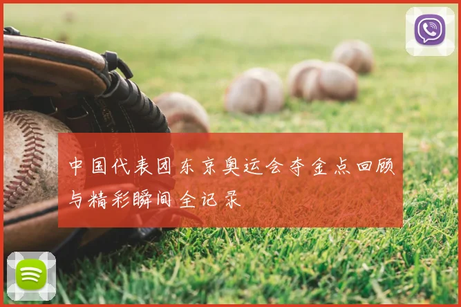 中国代表团东京奥运会夺金点回顾与精彩瞬间全记录
