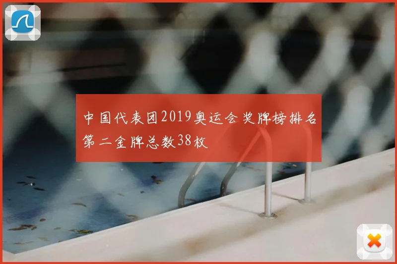 中国代表团2019奥运会奖牌榜排名第二金牌总数38枚
