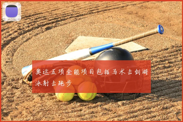 奥运五项全能项目包括马术击剑游泳射击跑步